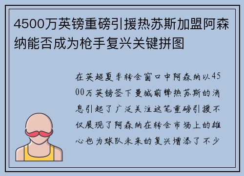 4500万英镑重磅引援热苏斯加盟阿森纳能否成为枪手复兴关键拼图 4500万英镑重磅引援热苏斯加盟阿森纳能否成为枪手复兴关键拼图