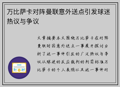 万比萨卡对阵曼联意外送点引发球迷热议与争议