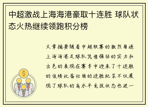 中超激战上海海港豪取十连胜 球队状态火热继续领跑积分榜