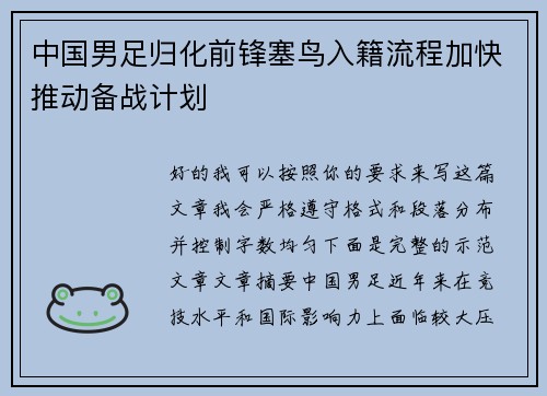 中国男足归化前锋塞鸟入籍流程加快推动备战计划
