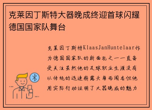 克莱因丁斯特大器晚成终迎首球闪耀德国国家队舞台 克莱因丁斯特大器晚成终迎首球闪耀德国国家队舞台