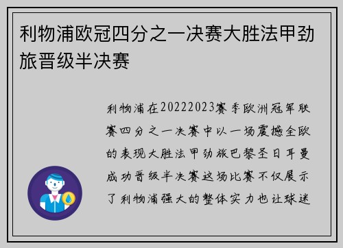 利物浦欧冠四分之一决赛大胜法甲劲旅晋级半决赛 利物浦欧冠四分之一决赛大胜法甲劲旅晋级半决赛