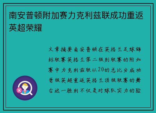 南安普顿附加赛力克利兹联成功重返英超荣耀 南安普顿附加赛力克利兹联成功重返英超荣耀