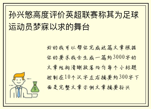 孙兴慜高度评价英超联赛称其为足球运动员梦寐以求的舞台