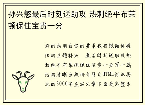 孙兴慜最后时刻送助攻 热刺绝平布莱顿保住宝贵一分