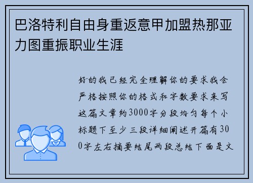 巴洛特利自由身重返意甲加盟热那亚力图重振职业生涯