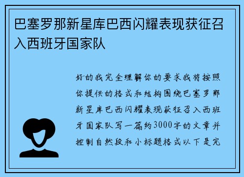 巴塞罗那新星库巴西闪耀表现获征召入西班牙国家队