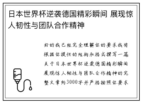 日本世界杯逆袭德国精彩瞬间 展现惊人韧性与团队合作精神