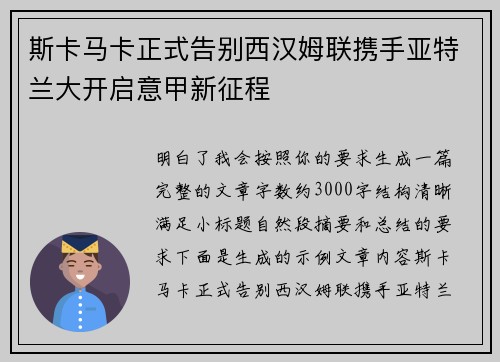 斯卡马卡正式告别西汉姆联携手亚特兰大开启意甲新征程