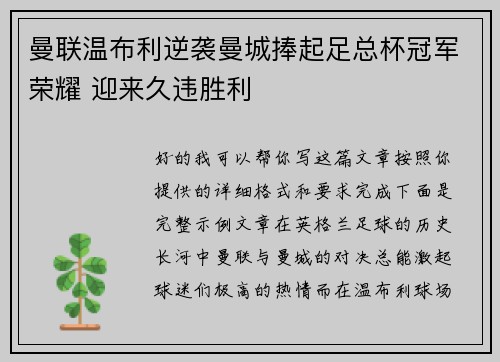 曼联温布利逆袭曼城捧起足总杯冠军荣耀 迎来久违胜利 曼联温布利逆袭曼城捧起足总杯冠军荣耀 迎来久违胜利