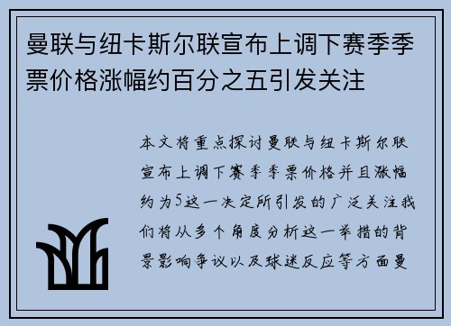 曼联与纽卡斯尔联宣布上调下赛季季票价格涨幅约百分之五引发关注
