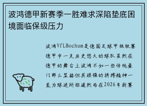 波鸿德甲新赛季一胜难求深陷垫底困境面临保级压力