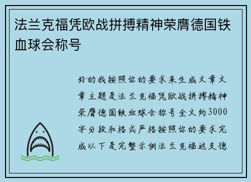 法兰克福凭欧战拼搏精神荣膺德国铁血球会称号