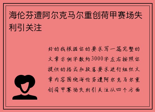 海伦芬遭阿尔克马尔重创荷甲赛场失利引关注