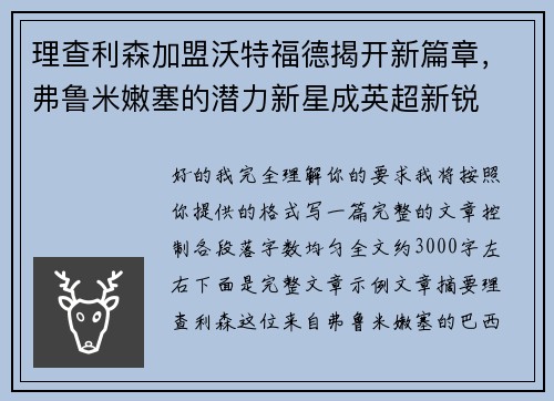 理查利森加盟沃特福德揭开新篇章，弗鲁米嫩塞的潜力新星成英超新锐