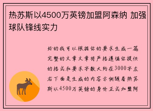 热苏斯以4500万英镑加盟阿森纳 加强球队锋线实力