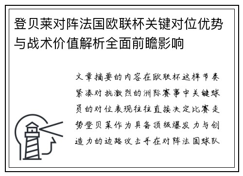 登贝莱对阵法国欧联杯关键对位优势与战术价值解析全面前瞻影响 登贝莱对阵法国欧联杯关键对位优势与战术价值解析全面前瞻影响