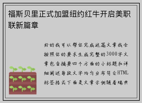 福斯贝里正式加盟纽约红牛开启美职联新篇章 福斯贝里正式加盟纽约红牛开启美职联新篇章