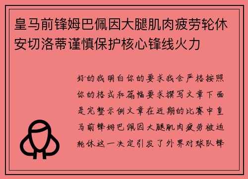 皇马前锋姆巴佩因大腿肌肉疲劳轮休安切洛蒂谨慎保护核心锋线火力