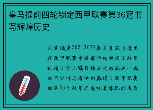 皇马提前四轮锁定西甲联赛第36冠书写辉煌历史 皇马提前四轮锁定西甲联赛第36冠书写辉煌历史