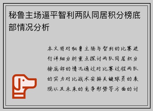 秘鲁主场逼平智利两队同居积分榜底部情况分析