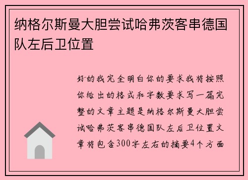 纳格尔斯曼大胆尝试哈弗茨客串德国队左后卫位置