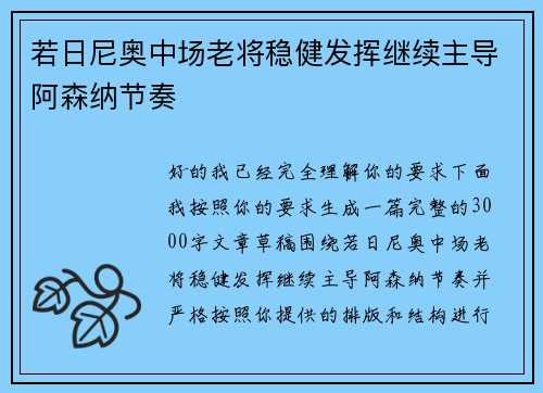 若日尼奥中场老将稳健发挥继续主导阿森纳节奏 若日尼奥中场老将稳健发挥继续主导阿森纳节奏