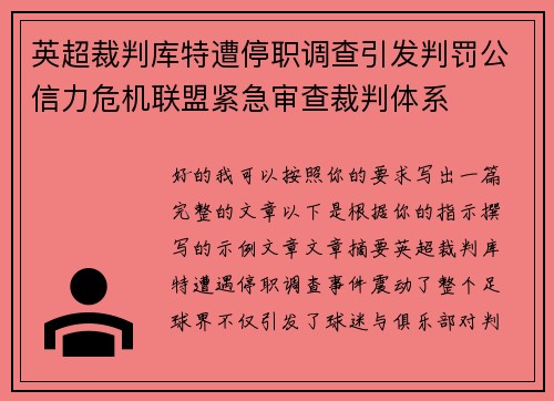 英超裁判库特遭停职调查引发判罚公信力危机联盟紧急审查裁判体系