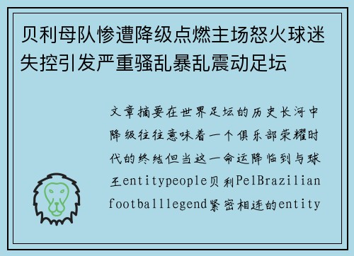贝利母队惨遭降级点燃主场怒火球迷失控引发严重骚乱暴乱震动足坛