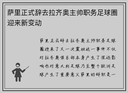萨里正式辞去拉齐奥主帅职务足球圈迎来新变动 萨里正式辞去拉齐奥主帅职务足球圈迎来新变动