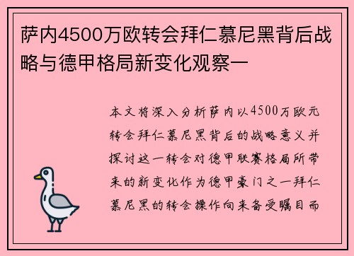 萨内4500万欧转会拜仁慕尼黑背后战略与德甲格局新变化观察一 萨内4500万欧转会拜仁慕尼黑背后战略与德甲格局新变化观察一