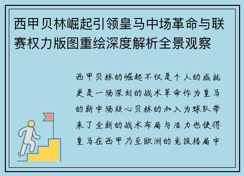 西甲贝林崛起引领皇马中场革命与联赛权力版图重绘深度解析全景观察