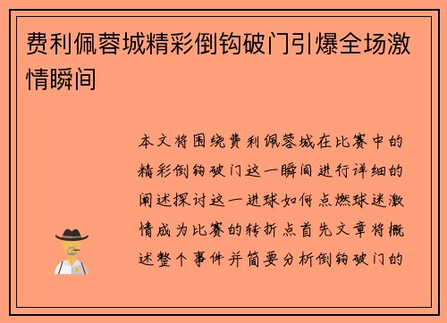 费利佩蓉城精彩倒钩破门引爆全场激情瞬间 费利佩蓉城精彩倒钩破门引爆全场激情瞬间