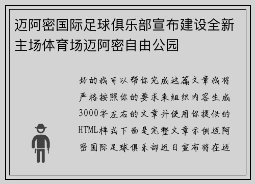 迈阿密国际足球俱乐部宣布建设全新主场体育场迈阿密自由公园