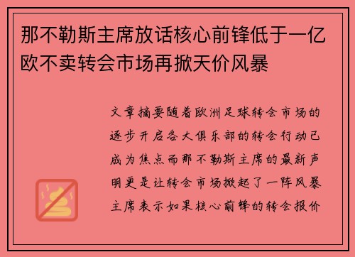 那不勒斯主席放话核心前锋低于一亿欧不卖转会市场再掀天价风暴