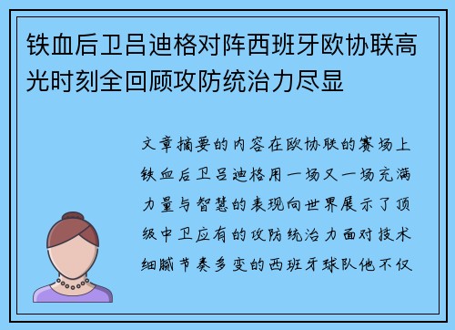 铁血后卫吕迪格对阵西班牙欧协联高光时刻全回顾攻防统治力尽显