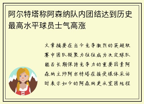 阿尔特塔称阿森纳队内团结达到历史最高水平球员士气高涨
