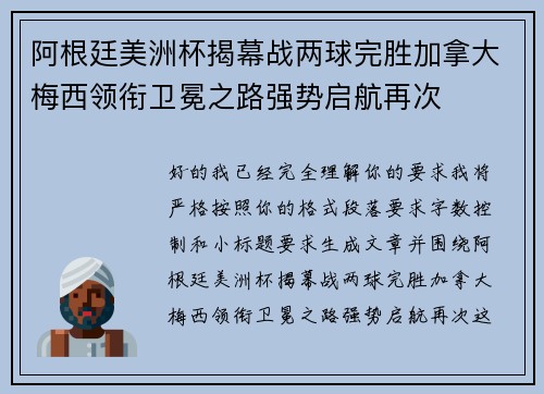 阿根廷美洲杯揭幕战两球完胜加拿大梅西领衔卫冕之路强势启航再次 阿根廷美洲杯揭幕战两球完胜加拿大梅西领衔卫冕之路强势启航再次