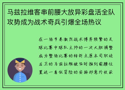马兹拉维客串前腰大放异彩盘活全队攻势成为战术奇兵引爆全场热议 马兹拉维客串前腰大放异彩盘活全队攻势成为战术奇兵引爆全场热议