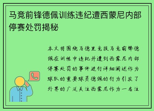 马竞前锋德佩训练违纪遭西蒙尼内部停赛处罚揭秘