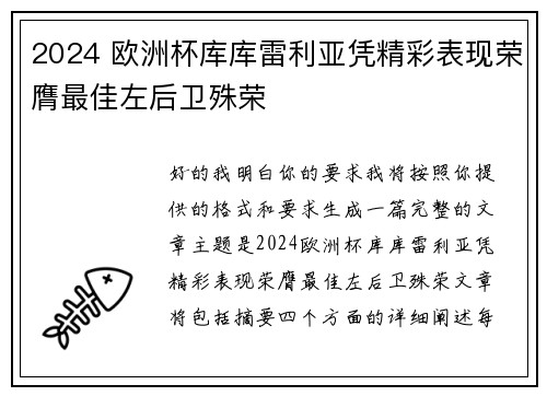 2024 欧洲杯库库雷利亚凭精彩表现荣膺最佳左后卫殊荣