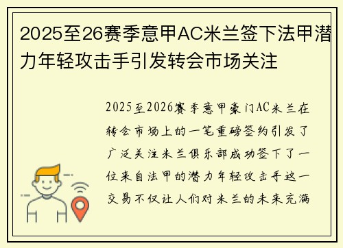 2025至26赛季意甲AC米兰签下法甲潜力年轻攻击手引发转会市场关注