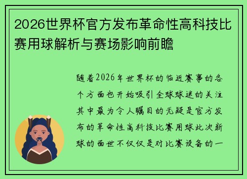 2026世界杯官方发布革命性高科技比赛用球解析与赛场影响前瞻