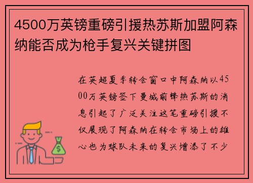 4500万英镑重磅引援热苏斯加盟阿森纳能否成为枪手复兴关键拼图