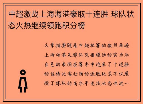 中超激战上海海港豪取十连胜 球队状态火热继续领跑积分榜 中超激战上海海港豪取十连胜 球队状态火热继续领跑积分榜