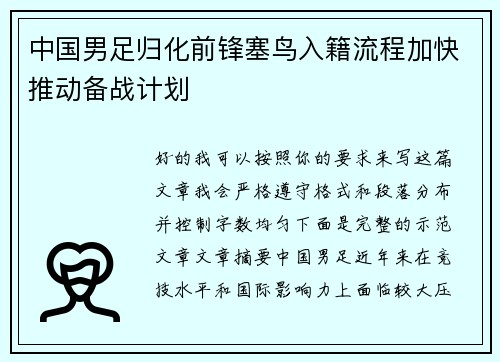 中国男足归化前锋塞鸟入籍流程加快推动备战计划 中国男足归化前锋塞鸟入籍流程加快推动备战计划