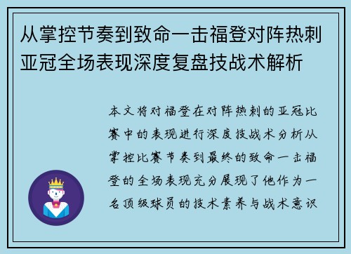 从掌控节奏到致命一击福登对阵热刺亚冠全场表现深度复盘技战术解析