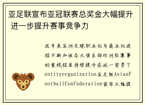 亚足联宣布亚冠联赛总奖金大幅提升 进一步提升赛事竞争力