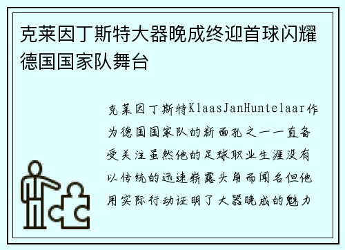 克莱因丁斯特大器晚成终迎首球闪耀德国国家队舞台