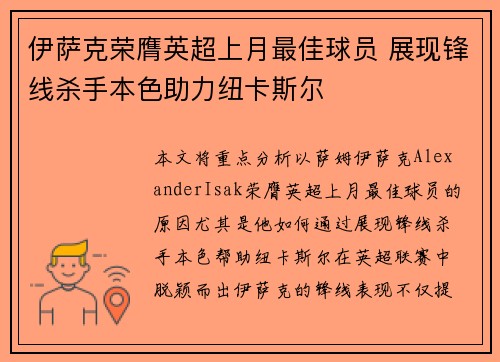 伊萨克荣膺英超上月最佳球员 展现锋线杀手本色助力纽卡斯尔 伊萨克荣膺英超上月最佳球员 展现锋线杀手本色助力纽卡斯尔